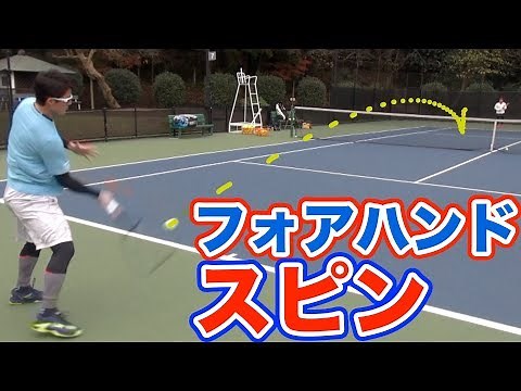 【松井俊英プロ】フォアハンドスピンの打ち方【テニスレッスン】
