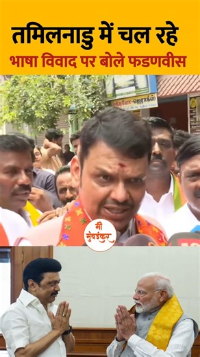 CM Fadnavis Reacts On Tamil Language And Three Language Policy