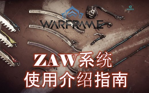 [WARFRAME/星际战甲]：ZAW-平原自制近战武器 新手向"专业"介绍指南