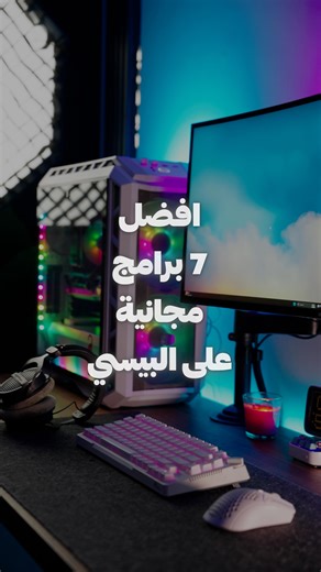 ‎Hazem Tayem || Technology » تقنية‎ on Instagram‎: "افضل 7 برامج على الكمبيوتر (البيسي) ، الجزء الاول🍀🔥."‎