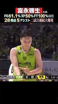 【富永啓生】大激闘🔥二試合連続の大活躍🔥#バスケ #bリーグ #富永啓生