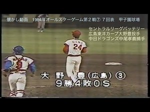 Nostalgic video: 1984 All-Star Game, Game 2, 7th inning, Koshien Stadium, with commercials