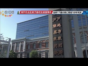 神戸市北区男子高校生殺害事件 元少年に懲役１８年の判決