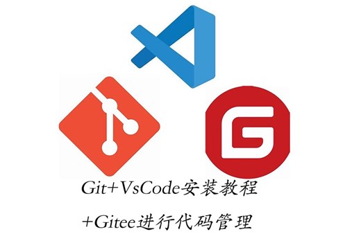 Git VsCode安装教程 Gitee进行代码管理