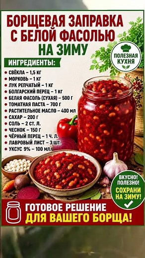 Borscht Dressing with White Beans for Winter! You'll Thank Yourself in Winter #recipe
