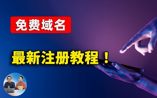 【真实可用】最新免费域名注册教程！无需实名制，不需要绑卡，人人可得，一键搭建网站博客等，速来领取！| 零度解说