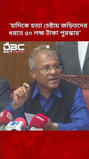হাদিকে হত্যা চেষ্টায় জড়িতদের ধরে দিতে পারলে ৫০ লক্ষ টাকা পুরস্কার: স্বরাষ্ট্র উপদেষ্টা | DBC NEWS
