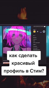 Как сделать красивый профиль в Стим быстро?!!!#стим#стимпрофиль #красивыйпрофильстим #каксделатьклассныйпрофиль?