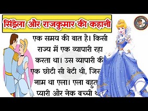 सिंड्रेला। Cinderella in Hindi। Bedtime Story in Hindi।Tales in Hindi Story