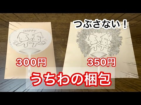 潰さない！団扇(うちわ)の梱包方法～送料節約～【メルカリ、ラクマ、ペイペイなどのフリマアプリ発送】