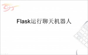 Flask运行聊天机器人