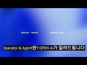 Operator & Agent란? OPEN AI가 알려드립니다