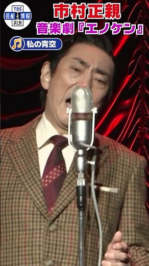 【私の青空】市村正親が日本の喜劇王“エノケン”を演じる#shorts