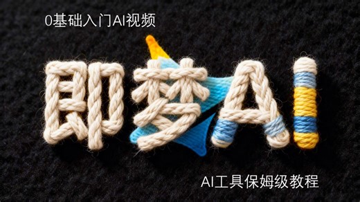 【全168集】目前B站最新最全的即梦AI4.5保姆级教程！新手必看！视频提示词+AI生图+图生视频全流程详解！七天就能从小白变大神！轻松玩转AI视频赛道！