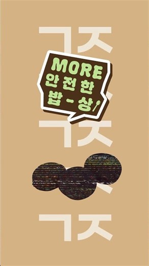 포슬포슬 담백한 'ㄱㅈ' 🥔 MORE 안전한 밥상! ✨