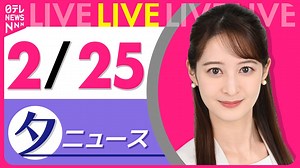 【夕ニュースライブ】最新ニュースと生活情報（2月25日） ──THE LATEST NEWS SUMMARY（日テレNEWS LIVE） - WACOCA NEWS