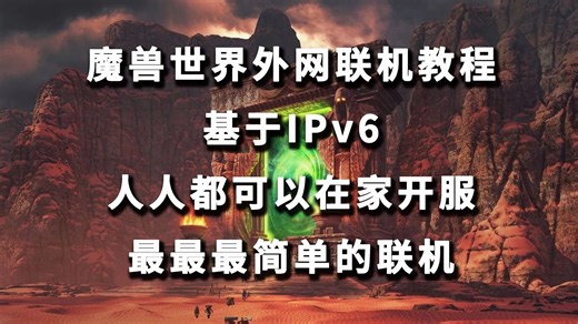 魔兽世界外网联机教程—基于IPv6，最最最简单的联机，人人都可以在家开服