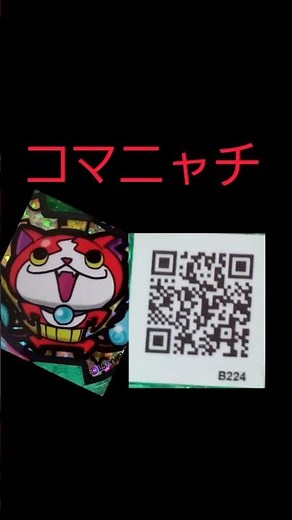 妖怪ウォッチ2 ニャイーン コマニャチ ニョエー QRコード