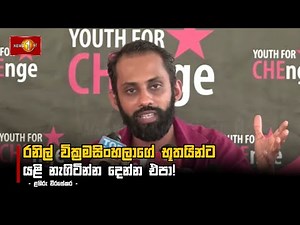 රනිල් වික්‍රමසිංහලාගේ භූතයින්ට යළි නැගිටින්න දෙන්න එපා! - ළහිරු වීරසේකර -