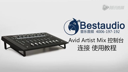 AVID Artist Mix控制台操作使用教程