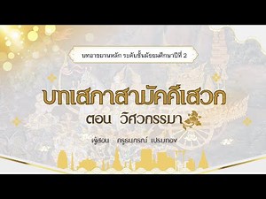 การอ่านทำนองเสนาะ บทเสภาสามัคคีเสวก ตอนวิศวกรรมา