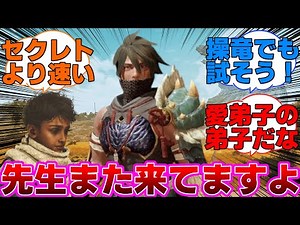 【ワイルズ】ナタくん！今日も同行お疲れ様！に対するネットの反応集【モンスターハンターワイルズ/ウツシ教官】