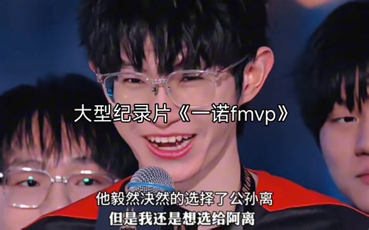大型纪录片《一诺FMVP》