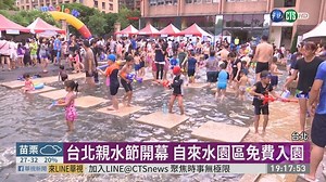 台北親水節開幕 自來水園區免費入園 - 華視新聞網