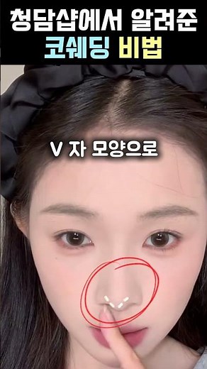 청담샵에서 알려준 콧대 살려주는 코 쉐딩 비법