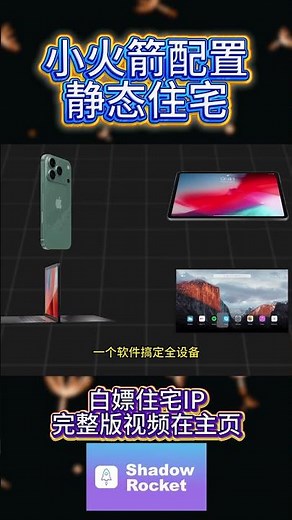 小火箭静态住宅IP搭建教程 下载/配置/链式代理一站式解决！如何配置独享IP？Shadowrocket 小火箭配置小火箭配置 | 链式代理 | 苹果全设备 | 跨境社媒 | IP 防封解决 IP 风控
