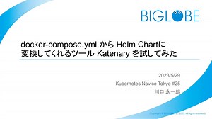 docker-compose.yml から Helm Chartに 変換してくれるツール Katenary を試してみた