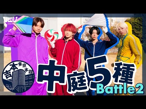 OWV｜5種中庭バトル2！