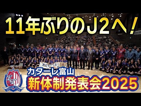 カターレ富山2025新体制発表会