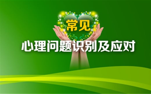 常见心理问题识别及应对