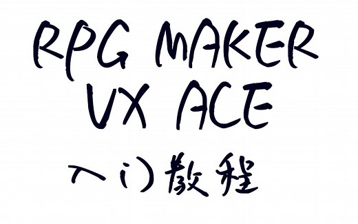 【教程】RPG Maker VX Ace入门教程，教你如何制作一个RPG游戏