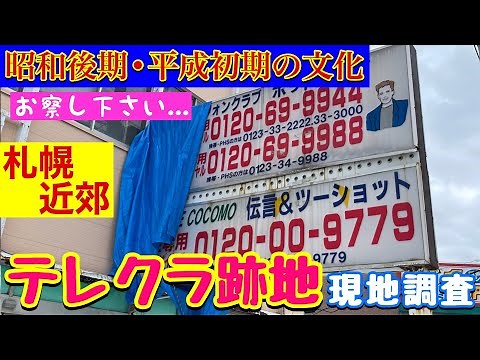 【札幌近郊・テレクラ跡地 現地調査】昭和後期から平成初期に流行った業態・テレホンクラブ・お察し下さい