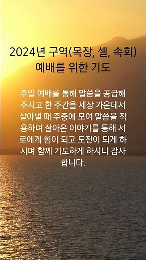 "구역(목장, 셀, 속회)예배를 위한 기도문" #구역예배 #셀모임 #목장예배 #속회예배