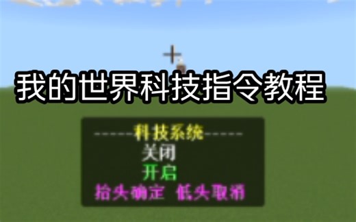 我的世界科技指令教程