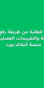 فيديو للطلبة عن طريقة رفع حل الأنشطة والتقييمات الفصلية على منصة البلاك بورد