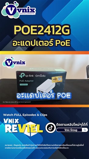 อะแดปเตอร์ PoE รุ่น POE2412G รองรับ PoE แบบพาสซีฟ 24V กำหนดความต้องการพลังงานที่จำเป็นโดยอัตโนมัติ การออกแบบติดตั้งบนผนัง เสียบแล้วใช้งานได้เลย ไม่ต้องกำหนดค่าใดๆ #อะแดปเตอร์# PoE#POE2412G#tplink##เมกาบางนา #ขึ้นฟีดเถอะของร้อง #เรียกรถผ่านแอพ #ขึ้นฟีด #lalamove #lineman #grap #พร้อมส่งทุกรุ่น #เปิดการมองเห็น #รามคําแหง #พร้อมส่งทั่วไทย