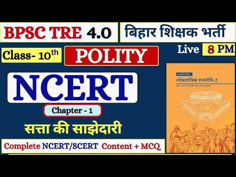 BPSC TRE 4.0 | NCERT Class 10 Polity Chapter 1 | सत्ता की साझेदारी | Complete Theory + MCQ