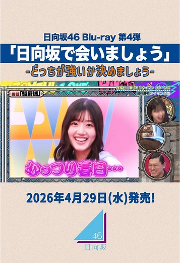 4月29日(水)発売 日向坂46 Blu-ray『日向坂で会いましょう』第四弾のリリースを記念して、各タイトルの名場面を公開します！ 【どっちが強いか決めましょう】です💪 ぜひご覧ください！ #日向坂で会いましょう #ひなあい #日向坂46 #日向坂46_TikTok