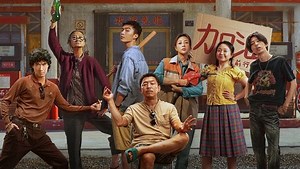 《浪浪人生》幕后独家纪录片