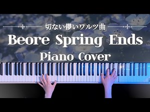 【儚ワルツ】Before Spring Ends ピアノアレンジ(Wang OK Piano Cover)【かふね】