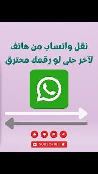 طريقة نقل واتساب من هاتف لآخر حتى لو رقم هاتفك محترق أو ما يوصلك كود التحقق لأي سبب كان👇