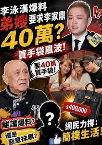李泳漢爆弟媳Agens索40萬買名牌？網民反轟：根本有人抹黑！