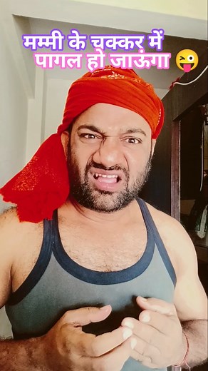 मम्मी के चक्कर में पागल हो जाऊंगा 🤣😜🤪👌🏻 #funny #comedy #fun #jokes #desicomedy #viral #funnujokes