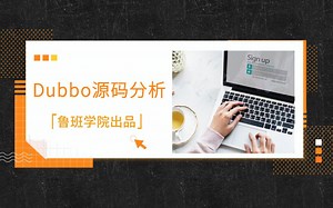 Java高级程序员培训学习视频——Dubbo源码分析（鲁班学院出品）