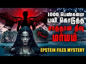 16 வயது பெண்களுக்கு நடந்த கொடூரம் 😱 | சிக்கிய பிரபலங்கள் 🇺🇸 | Epstein Files explained Tamil | TF