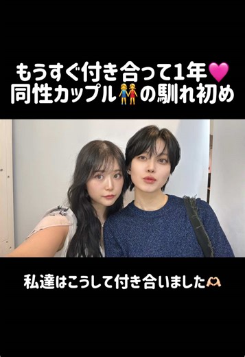 付き合ってもうすぐ1年の同性カップル ゆいとまいです‎𖤐 ̖́-‬ ⁡ よく聞かれる私達の馴れ初め👭💕 ⁡ KAHOAIRIMOEさんのYouTube動画にて 詳しくお話させていただいています🥰 ⁡ ぜひ本編もご覧ください🎶 AIRIさん、MOEさんのお力により 素敵なイメチェンをさせていただきました💇‍♀️✨ 🎞https://youtu.be/MTJ77cwdXpQ?si=ITcLQeM9bKxbIYr2⁡ ⁡ KAHOAIRIMOEさん 出演オファーありがとうございました🙇‍♀️💭✨ またいつか、コラボできますように…🫶🏻 ⁡ #同性カップル #レズビアン #lgbt #lgbtq #セクマイカップル @airi_london @MOE@KAHO @KAHOAIRI🏳️‍🌈 @𝙈𝘼𝙄